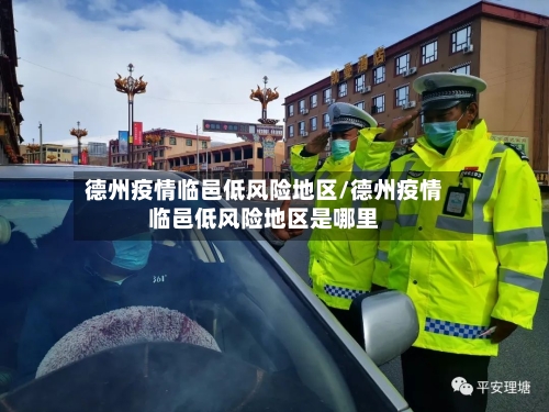 德州疫情临邑低风险地区/德州疫情临邑低风险地区是哪里-第1张图片