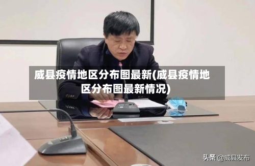 威县疫情地区分布图最新(威县疫情地区分布图最新情况)-第2张图片