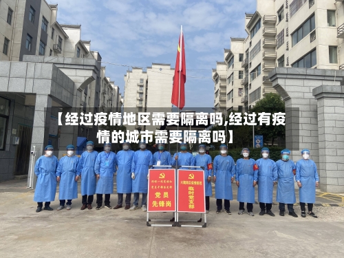 【经过疫情地区需要隔离吗,经过有疫情的城市需要隔离吗】-第1张图片
