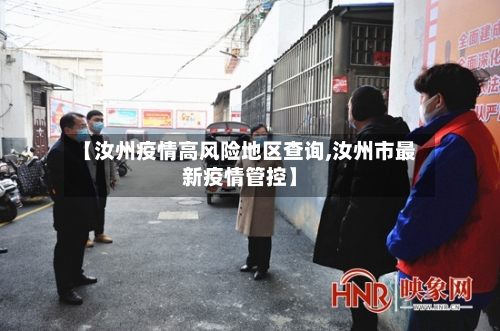 【汝州疫情高风险地区查询,汝州市最新疫情管控】-第1张图片