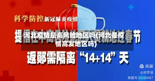 河北疫情是高风险地区吗(河北是疫情高发地区吗)-第1张图片