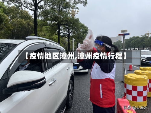 【疫情地区漳州,漳州疫情行程】-第3张图片