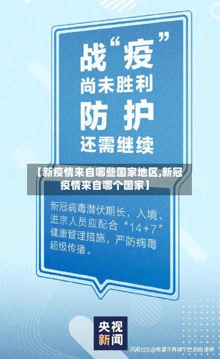 【新疫情来自哪些国家地区,新冠疫情来自哪个国家】-第1张图片