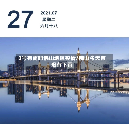 3号有雨吗佛山地区疫情/佛山今天有没有下雨-第2张图片