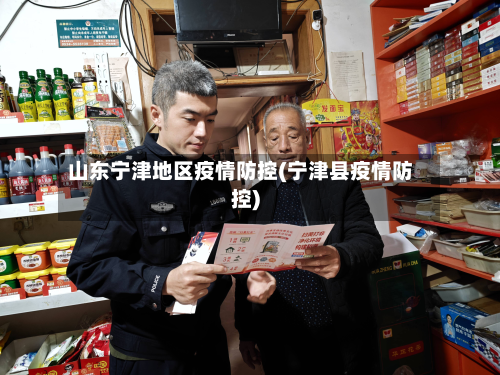 山东宁津地区疫情防控(宁津县疫情防控)-第2张图片