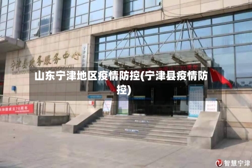 山东宁津地区疫情防控(宁津县疫情防控)-第3张图片