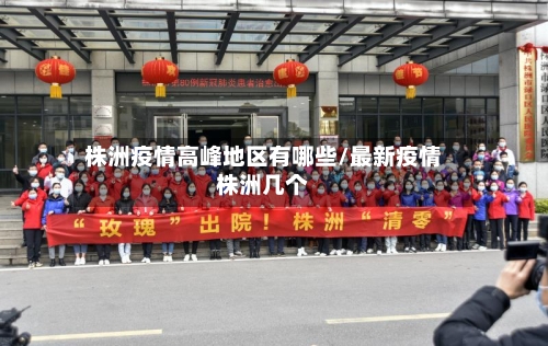 株洲疫情高峰地区有哪些/最新疫情株洲几个-第1张图片