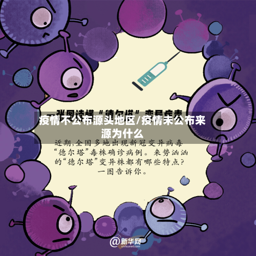 疫情不公布源头地区/疫情未公布来源为什么-第1张图片