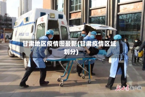 甘肃地区疫情图最新(甘肃疫情区域划分)-第1张图片