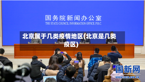 北京属于几类疫情地区(北京是几类疫区)-第1张图片