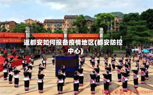 返都安如何报备疫情地区(都安防控中心)-第2张图片