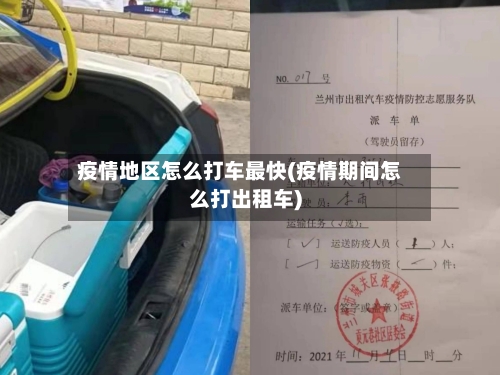 疫情地区怎么打车最快(疫情期间怎么打出租车)-第1张图片
