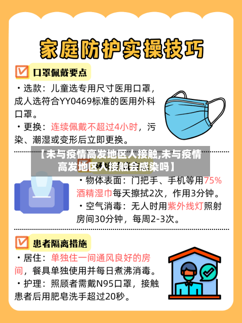 【未与疫情高发地区人接触,未与疫情高发地区人接触会感染吗】-第2张图片