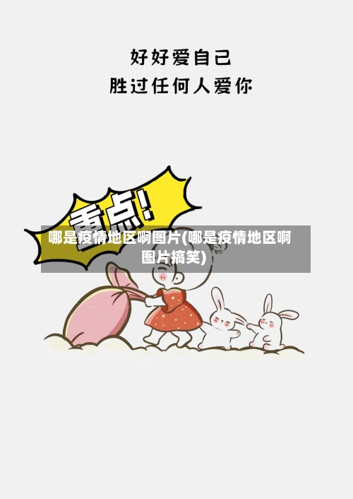 哪是疫情地区啊图片(哪是疫情地区啊图片搞笑)-第1张图片
