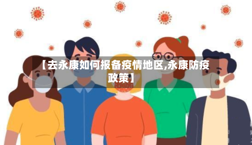 【去永康如何报备疫情地区,永康防疫政策】-第1张图片