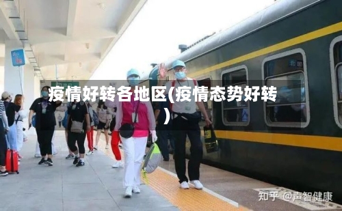 疫情好转各地区(疫情态势好转)-第2张图片