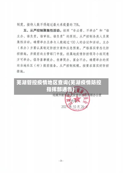 芜湖管控疫情地区查询(芜湖疫情防控指挥部通告)-第1张图片