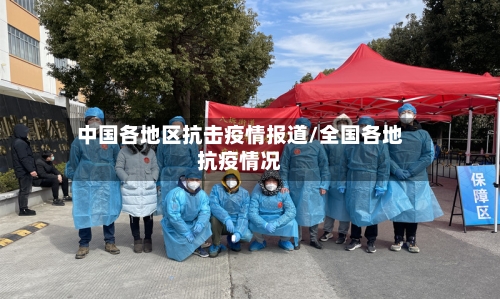 中国各地区抗击疫情报道/全国各地抗疫情况-第1张图片
