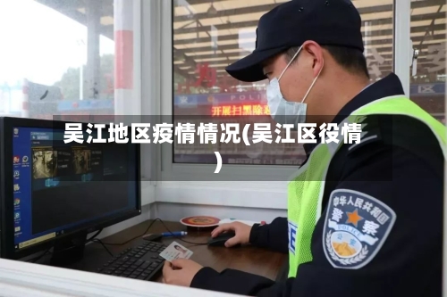 吴江地区疫情情况(吴江区役情)-第2张图片