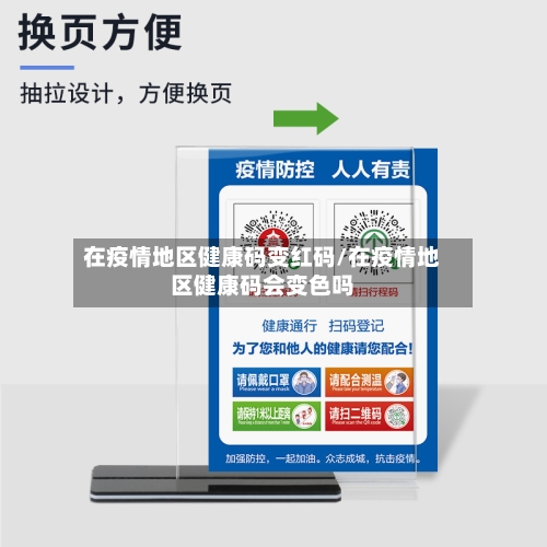 在疫情地区健康码变红码/在疫情地区健康码会变色吗-第1张图片