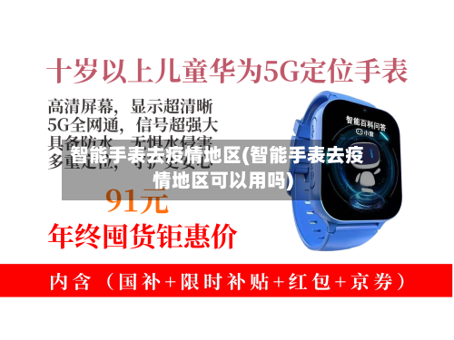 智能手表去疫情地区(智能手表去疫情地区可以用吗)-第3张图片
