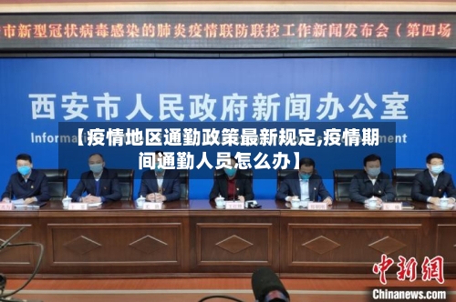 【疫情地区通勤政策最新规定,疫情期间通勤人员怎么办】-第2张图片