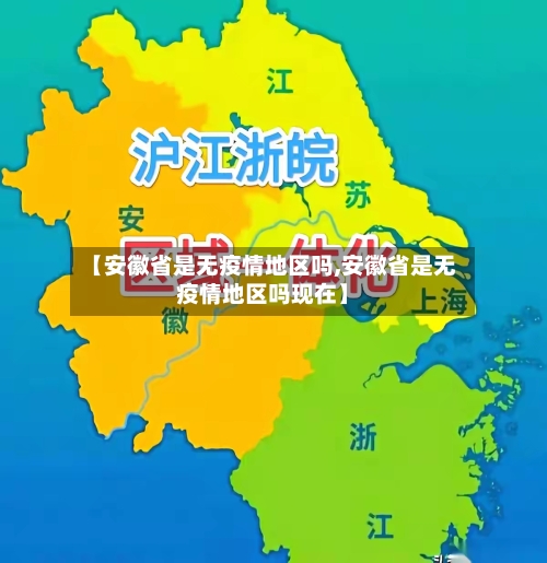 【安徽省是无疫情地区吗,安徽省是无疫情地区吗现在】-第1张图片