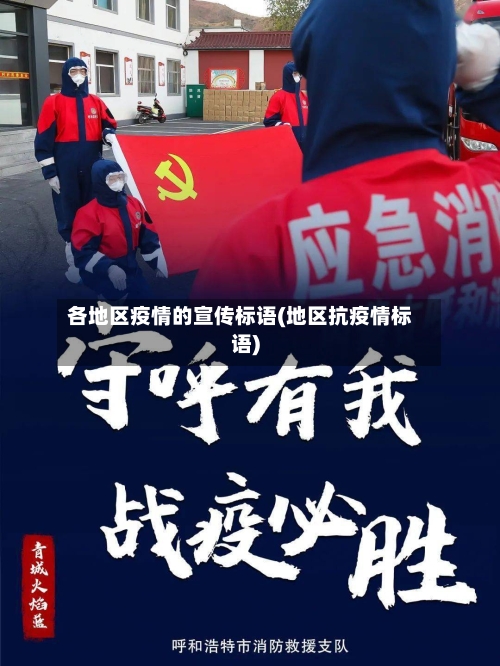 各地区疫情的宣传标语(地区抗疫情标语)-第2张图片