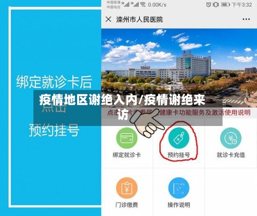 疫情地区谢绝入内/疫情谢绝来访-第1张图片