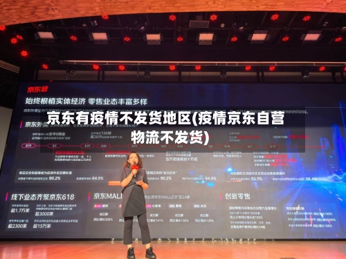 京东有疫情不发货地区(疫情京东自营物流不发货)-第2张图片
