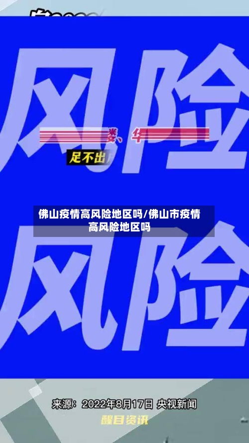 佛山疫情高风险地区吗/佛山市疫情高风险地区吗-第1张图片