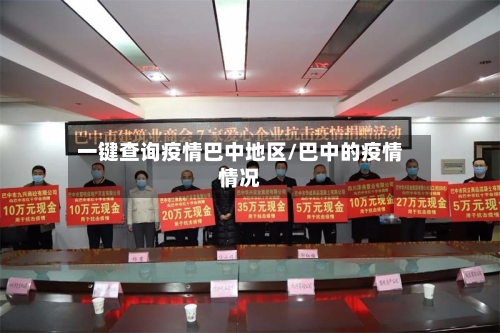 一键查询疫情巴中地区/巴中的疫情情况-第3张图片