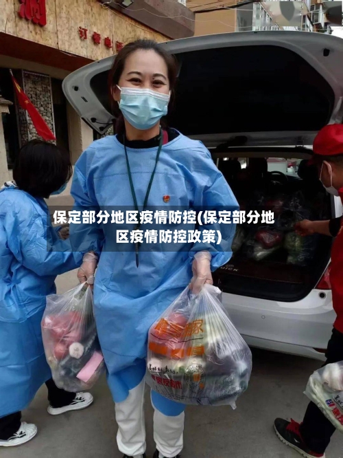 保定部分地区疫情防控(保定部分地区疫情防控政策)-第1张图片