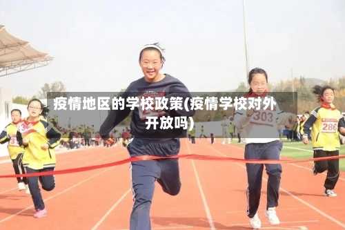 疫情地区的学校政策(疫情学校对外开放吗)-第2张图片