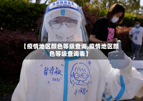 【疫情地区颜色等级查询,疫情地区颜色等级查询表】-第3张图片