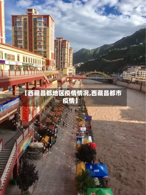 【西藏昌都地区疫情情况,西藏昌都市疫情】-第1张图片