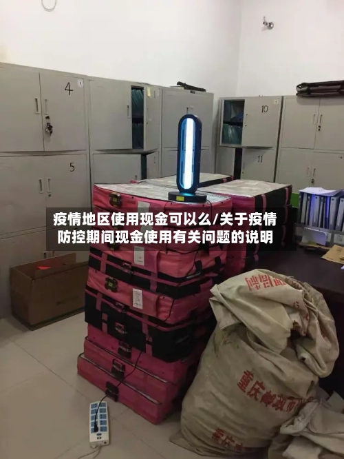 疫情地区使用现金可以么/关于疫情防控期间现金使用有关问题的说明-第1张图片