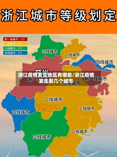 浙江疫情发生地区有哪些/浙江疫情发生那几个城市-第2张图片