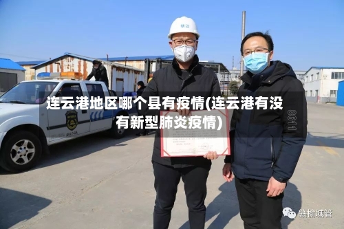 连云港地区哪个县有疫情(连云港有没有新型肺炎疫情)-第2张图片