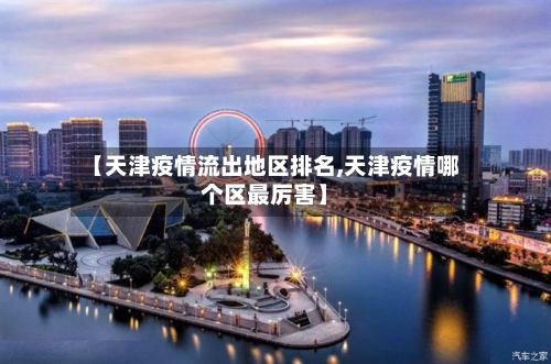 【天津疫情流出地区排名,天津疫情哪个区最厉害】-第2张图片