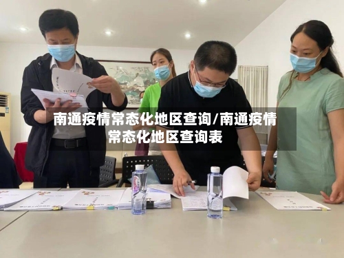 南通疫情常态化地区查询/南通疫情常态化地区查询表-第1张图片