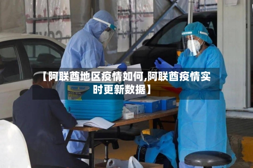 【阿联酋地区疫情如何,阿联酋疫情实时更新数据】-第1张图片