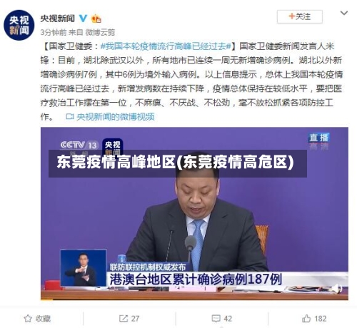 东莞疫情高峰地区(东莞疫情高危区)-第1张图片