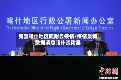 新疆喀什地区疏附县疫情/疫情最新数据消息喀什疏附县-第2张图片