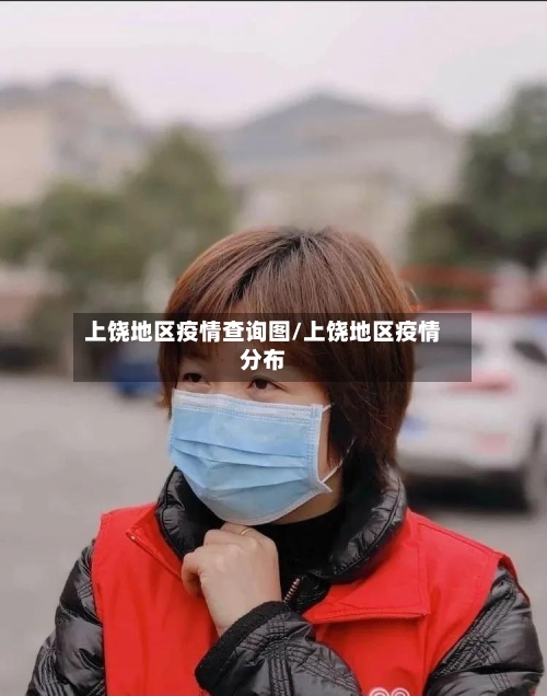 上饶地区疫情查询图/上饶地区疫情分布-第1张图片