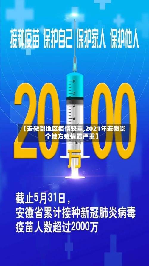 【安微哪地区疫情较重,2021年安徽哪个地方疫情最严重】-第1张图片