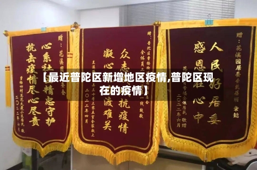 【最近普陀区新增地区疫情,普陀区现在的疫情】-第2张图片