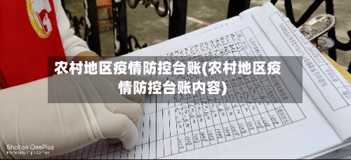 农村地区疫情防控台账(农村地区疫情防控台账内容)-第2张图片