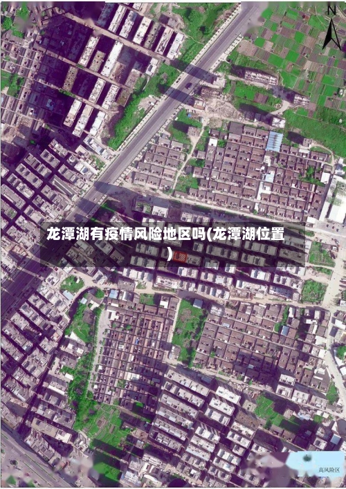龙潭湖有疫情风险地区吗(龙潭湖位置)-第1张图片