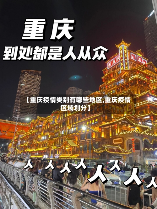 【重庆疫情类别有哪些地区,重庆疫情区域划分】-第1张图片